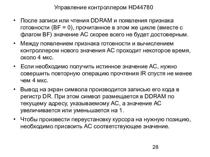 Управление контроллером HD44780 После записи или чтения DDRAM и появления признака