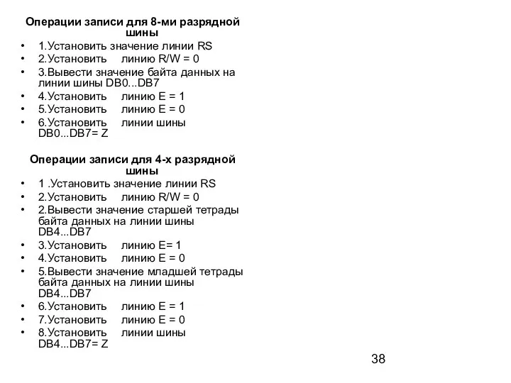 Операции записи для 8-ми разрядной шины 1.Установить значение линии RS 2.Установить