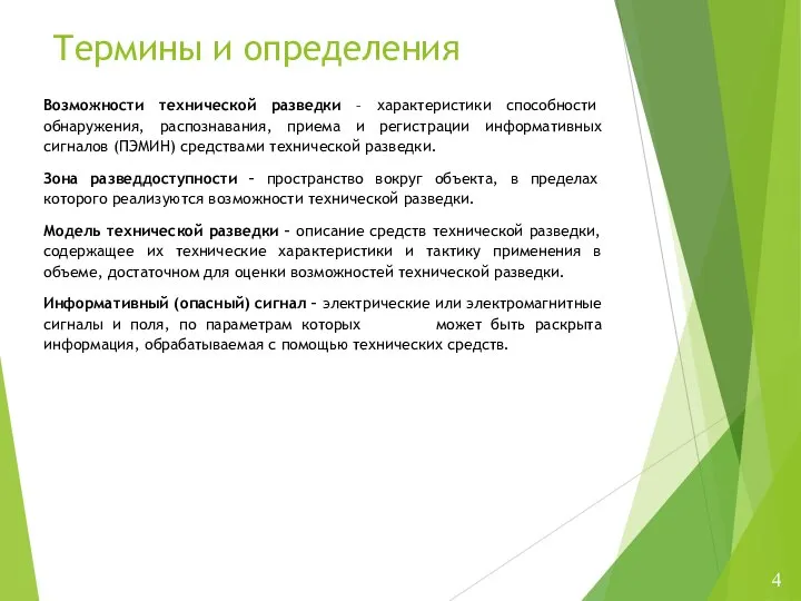 Возможности технической разведки – характеристики способности обнаружения, распознавания, приема и регистрации