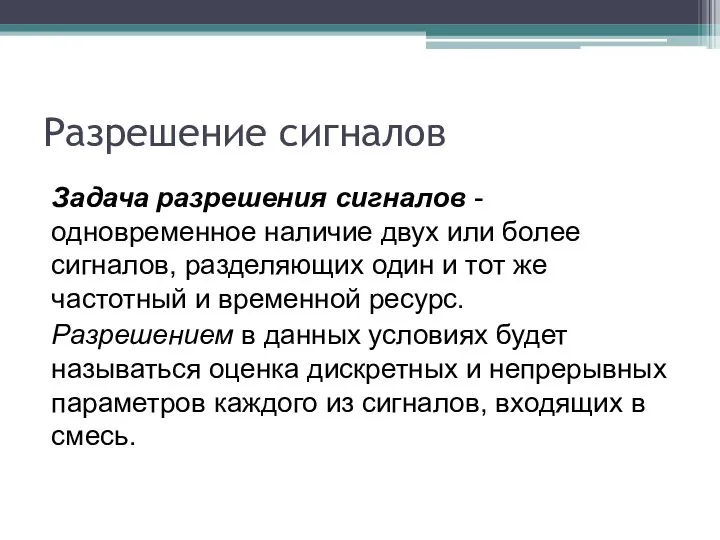 Разрешение сигналов Задача разрешения сигналов - одновременное наличие двух или более