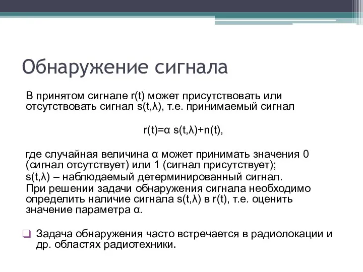 Обнаружение сигнала В принятом сигнале r(t) может присутствовать или отсутствовать сигнал