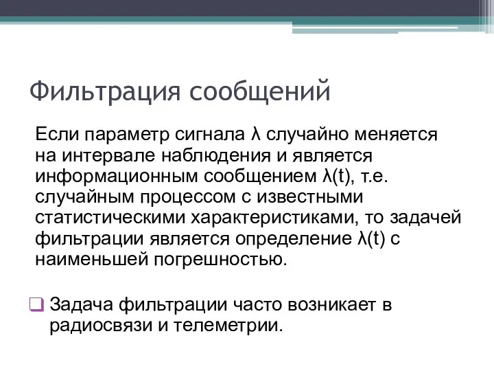 Фильтрация сообщений Если параметр сигнала λ случайно меняется на интервале наблюдения