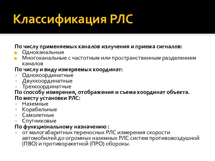 Классификация РЛС По числу применяемых каналов излучения и приема сигналов: Одноканальные