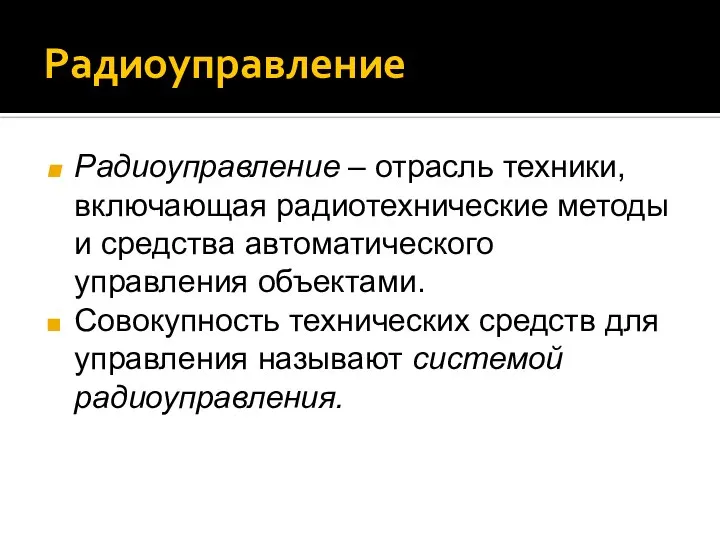 Радиоуправление Радиоуправление – отрасль техники, включающая радиотехнические методы и средства автоматического