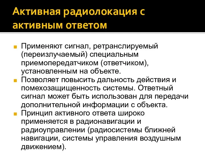 Активная радиолокация с активным ответом Применяют сигнал, ретранслируемый (переизлучаемый) специальным приемопередатчиком