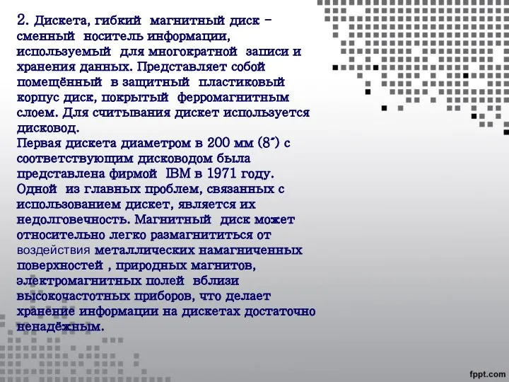 2. Дискета, гибкий магнитныйдиск - сменный носитель информации, используемый для многократной