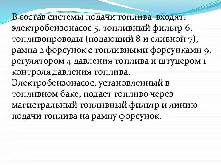 В состав системы подачи топлива входят: электробензонасос 5, топливный фильтр 6,