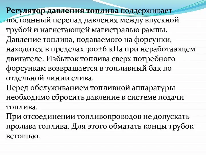 Регулятор давления топлива поддерживает постоянный перепад давления между впускной трубой и