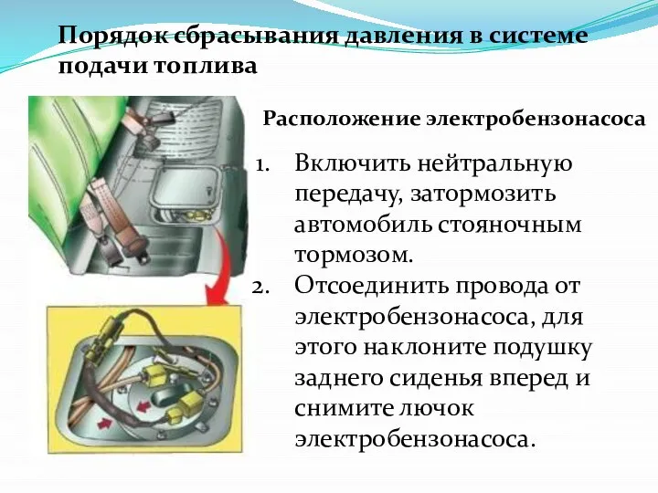 Порядок сбрасывания давления в системе подачи топлива Расположение электробензонасоса Включить нейтральную