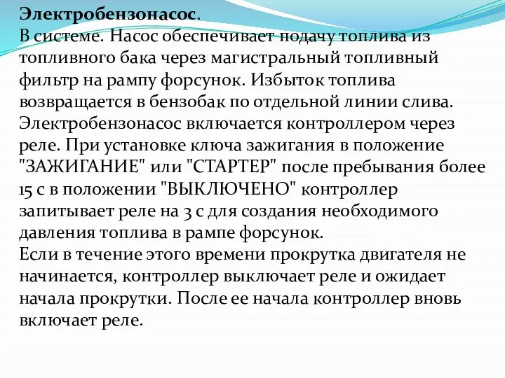 Электробензонасос. В системе. Насос обеспечивает подачу топлива из топливного бака через