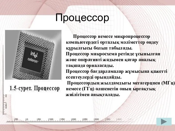 Процессор Процессор немесе микропроцессор компьютердегі орталық мәліметтер өңдеу құрылғысы болып табылады.