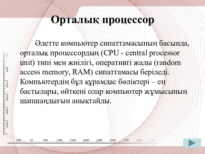 Орталық процессор Әдетте компьютер сипаттамасының басында, орталық процессордың (CPU - central