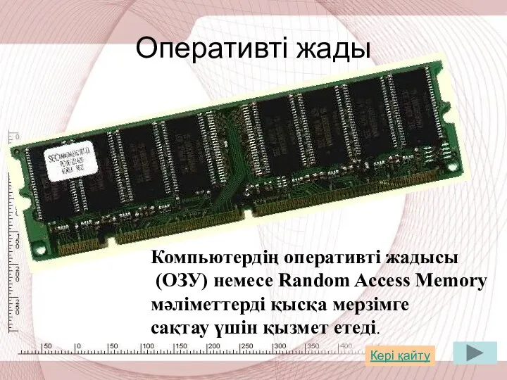 Оперативті жады Компьютердің оперативті жадысы (ОЗУ) немесе Random Access Memory мәліметтерді