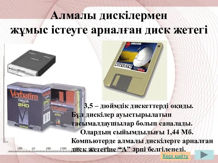 Алмалы дискілермен жұмыс істеуге арналған диск жетегі 3,5 – дюймдік дискеттерді