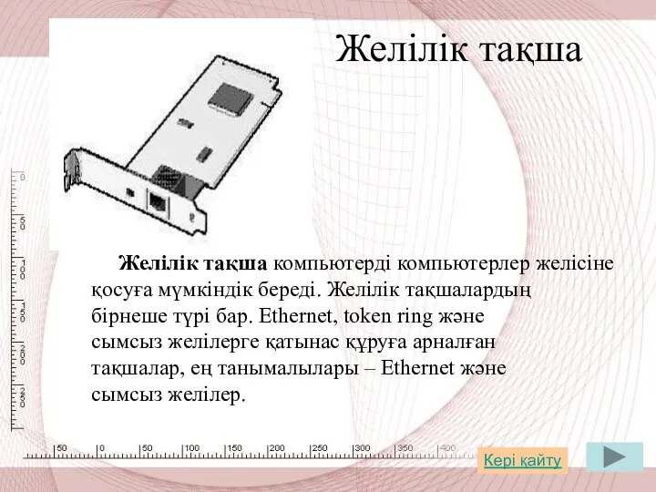 Желілік тақша Желілік тақша компьютерді компьютерлер желісіне қосуға мүмкіндік береді. Желілік