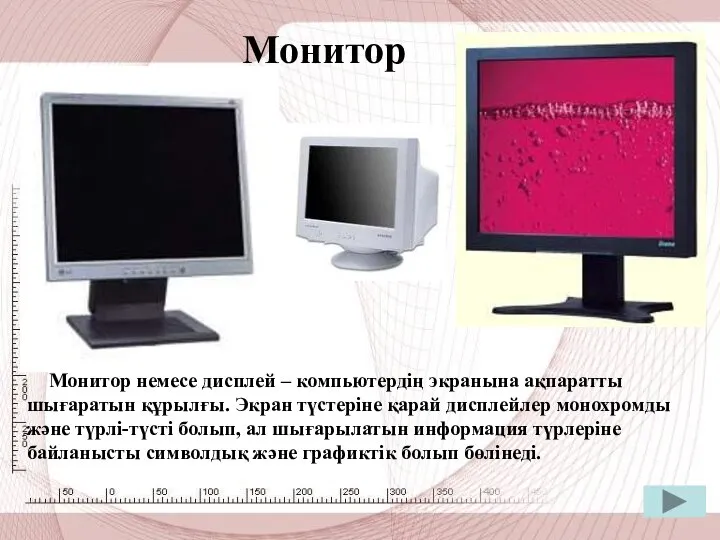 Монитор Монитор немесе дисплей – компьютердің экранына ақпаратты шығаратын құрылғы. Экран