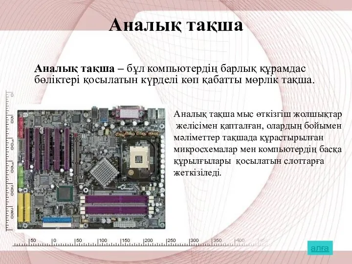 Аналық тақша Аналық тақша – бұл компьютердің барлық құрамдас бөліктері қосылатын