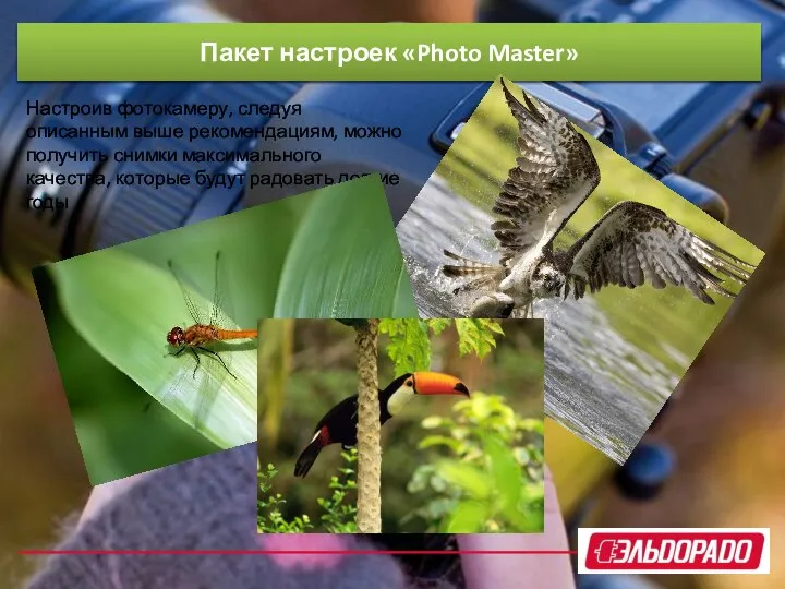 Пакет настроек «Photo Master» Настроив фотокамеру, следуя описанным выше рекомендациям, можно