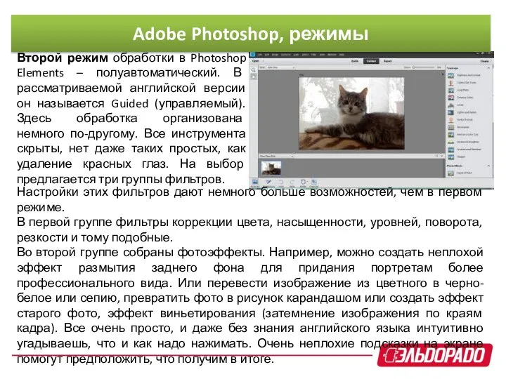 Второй режим обработки в Photoshop Elements – полуавтоматический. В рассматриваемой английской