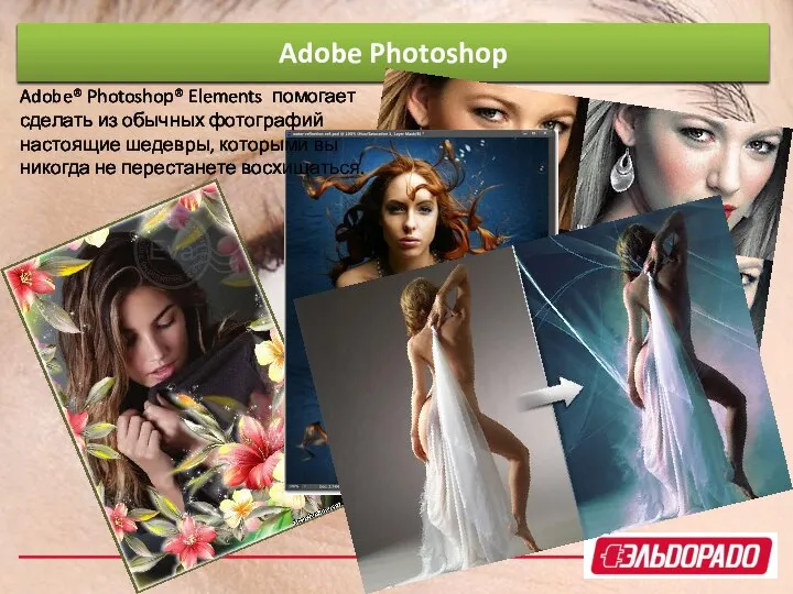 Adobe Photoshop Adobe® Photoshop® Elements помогает сделать из обычных фотографий настоящие