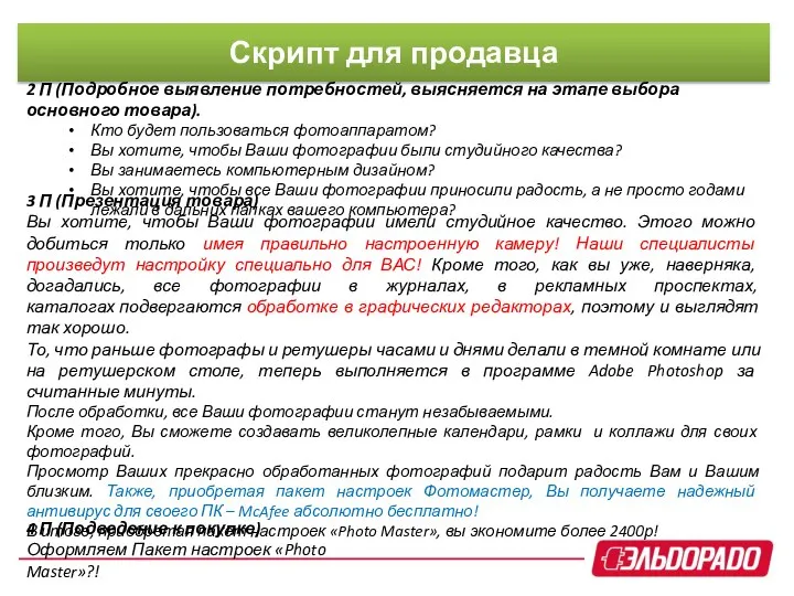 2 П (Подробное выявление потребностей, выясняется на этапе выбора основного товара).