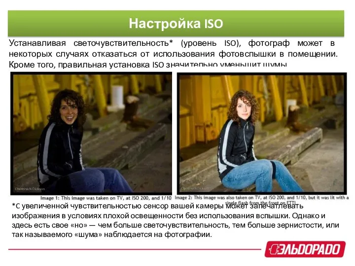 Устанавливая светочувствительность* (уровень ISO), фотограф может в некоторых случаях отказаться от