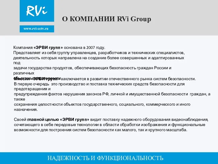 www.rvi-cctv.ru НАДЕЖНОСТЬ И ФУНКЦИОНАЛЬНОСТЬ О КОМПАНИИ RVi Group Компания «ЭРВИ групп»