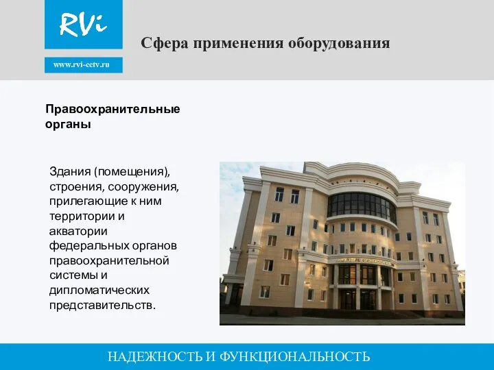 www.rvi-cctv.ru НАДЕЖНОСТЬ И ФУНКЦИОНАЛЬНОСТЬ Сфера применения оборудования Здания (помещения), строения, сооружения,