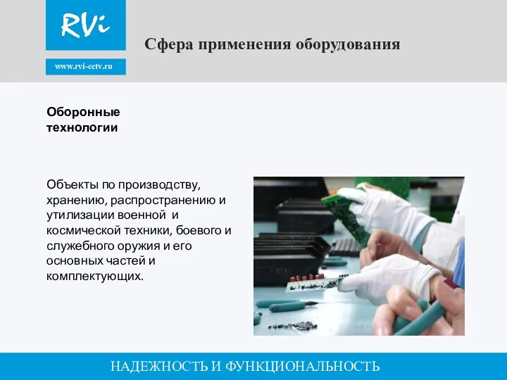 www.rvi-cctv.ru НАДЕЖНОСТЬ И ФУНКЦИОНАЛЬНОСТЬ Сфера применения оборудования Объекты по производству, хранению,