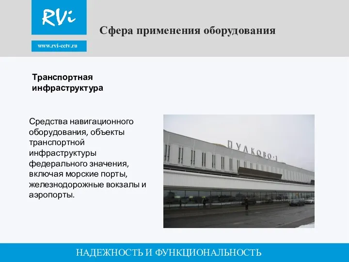 www.rvi-cctv.ru НАДЕЖНОСТЬ И ФУНКЦИОНАЛЬНОСТЬ Сфера применения оборудования Средства навигационного оборудования, объекты