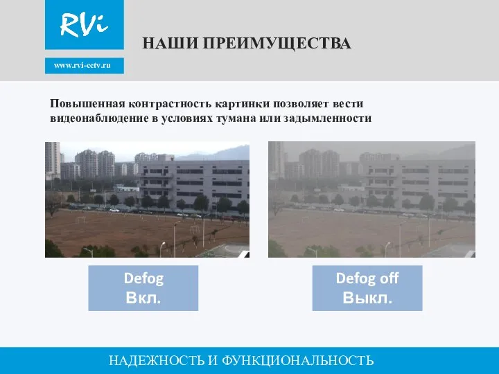 www.rvi-cctv.ru НАДЕЖНОСТЬ И ФУНКЦИОНАЛЬНОСТЬ Повышенная контрастность картинки позволяет вести видеонаблюдение в