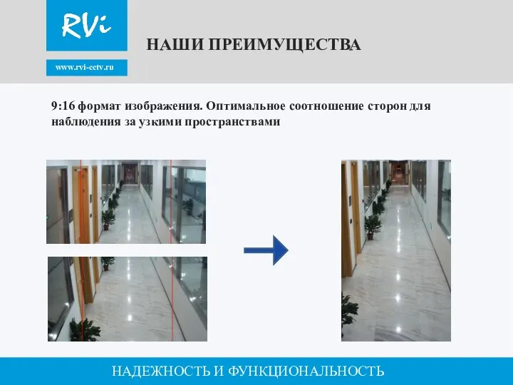 www.rvi-cctv.ru НАДЕЖНОСТЬ И ФУНКЦИОНАЛЬНОСТЬ 9:16 формат изображения. Оптимальное соотношение сторон для