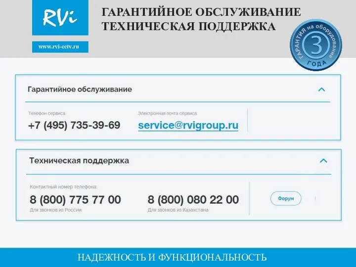 www.rvi-cctv.ru НАДЕЖНОСТЬ И ФУНКЦИОНАЛЬНОСТЬ ГАРАНТИЙНОЕ ОБСЛУЖИВАНИЕ ТЕХНИЧЕСКАЯ ПОДДЕРЖКА