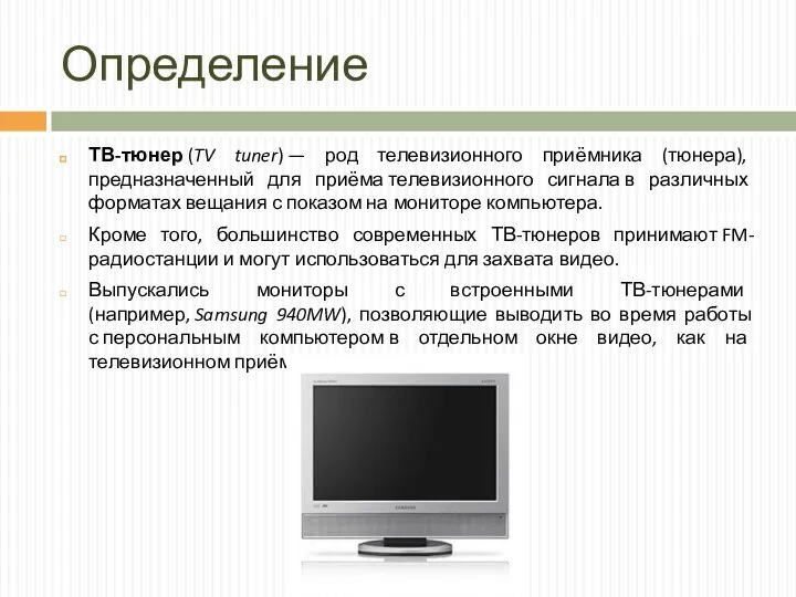 Определение ТВ-тюнер (TV tuner) — род телевизионного приёмника (тюнера), предназначенный для