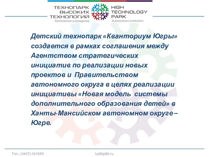 tp@tp86.ru Детский технопарк «Кванториум Югры» создается в рамках соглашения между Агентством