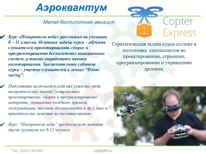tp@tp86.ru Малая беспилотная авиация Стратегическая задача курса состоит в подготовке специалистов