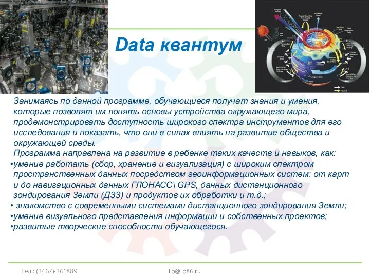 tp@tp86.ru Data квантум Занимаясь по данной программе, обучающиеся получат знания и