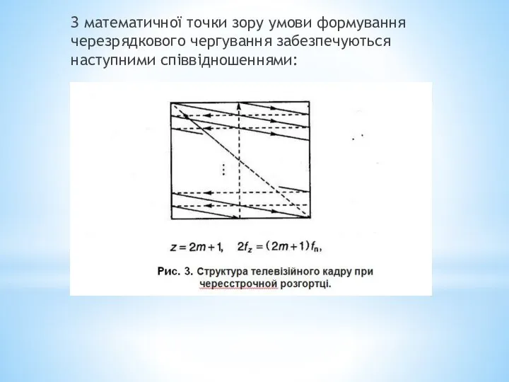 З математичної точки зору умови формування черезрядкового чергування забезпечуються наступними співвідношеннями: