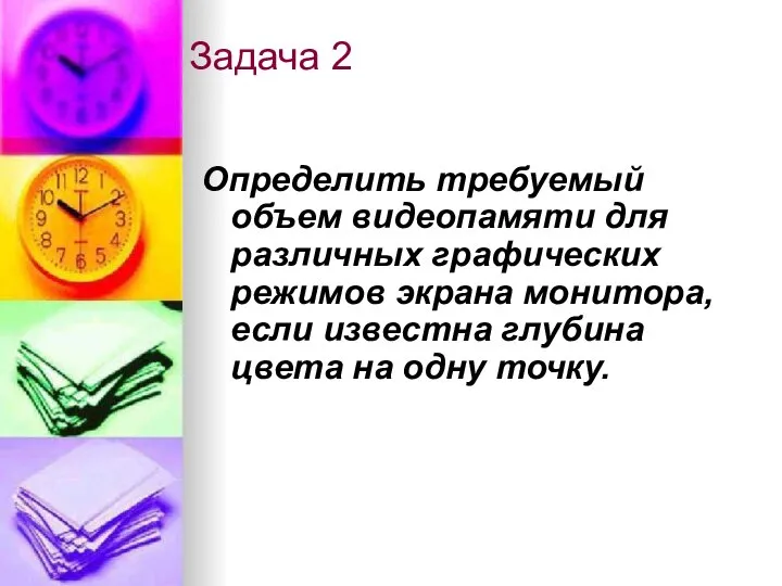 Задача 2 Определить требуемый объем видеопамяти для различных графических режимов экрана