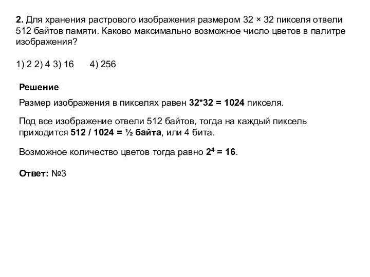 2. Для хранения растрового изображения размером 32 × 32 пикселя отвели