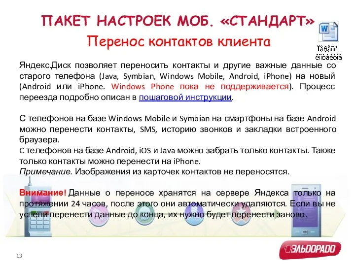 ПАКЕТ НАСТРОЕК МОБ. «СТАНДАРТ» Перенос контактов клиента Яндекс.Диск позволяет переносить контакты