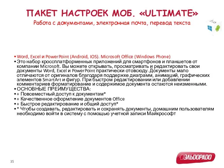 ПАКЕТ НАСТРОЕК МОБ. «ULTIMATE» Word, Excel и PowerPoint (Android, IOS). Microsoft