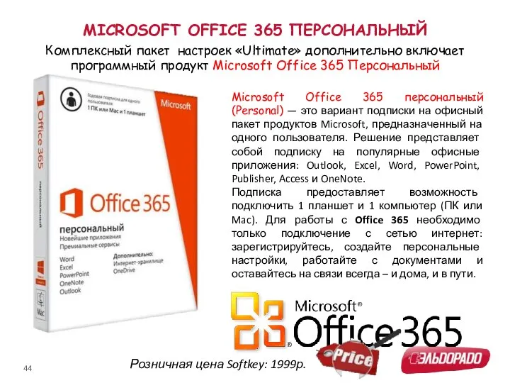 MICROSOFT OFFICE 365 ПЕРСОНАЛЬНЫЙ Microsoft Office 365 персональный (Personal) — это