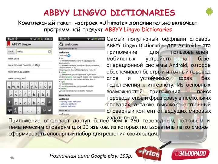 ABBYY LINGVO DICTIONARIES Комплексный пакет настроек «Ultimate» дополнительно включает программный продукт