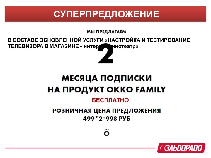 СУПЕРПРЕДЛОЖЕНИЕ В СОСТАВЕ ОБНОВЛЕННОЙ УСЛУГИ «НАСТРОЙКА И ТЕСТИРОВАНИЕ ТЕЛЕВИЗОРА В МАГАЗИНЕ + интернет-кинотеатр»: БЕСПЛАТНО