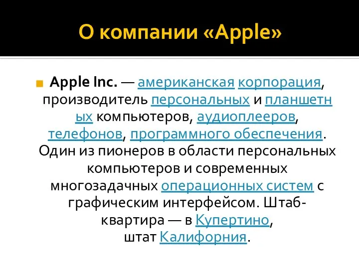 О компании «Apple» Apple Inc. — американская корпорация, производитель персональных и