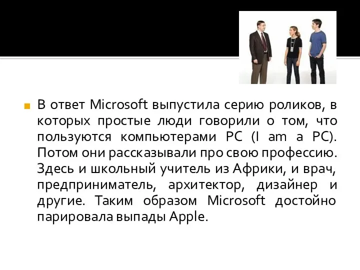 В ответ Microsoft выпустила серию роликов, в которых простые люди говорили