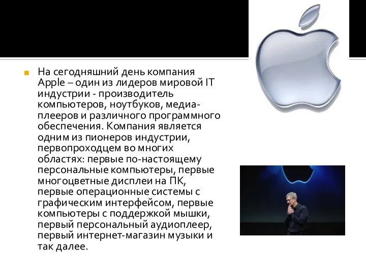 На сегодняшний день компания Apple – один из лидеров мировой IT