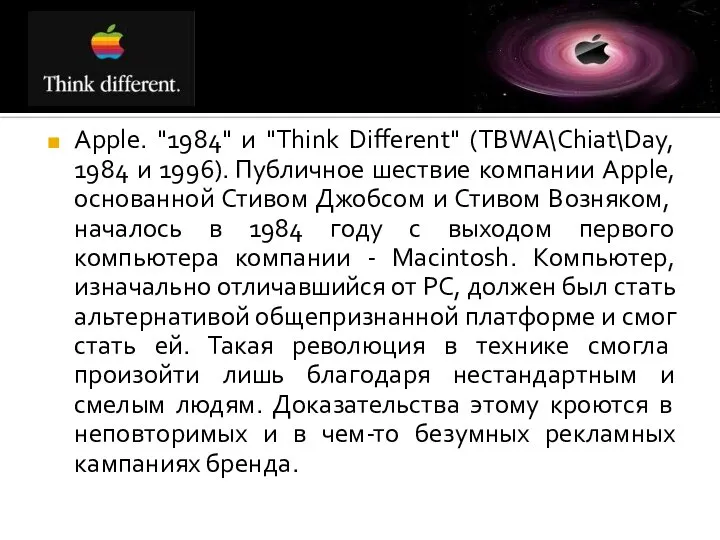 Apple. "1984" и "Think Different" (TBWA\Chiat\Day, 1984 и 1996). Публичное шествие