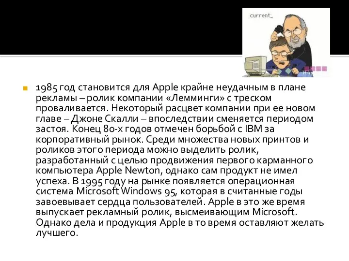 1985 год становится для Apple крайне неудачным в плане рекламы –